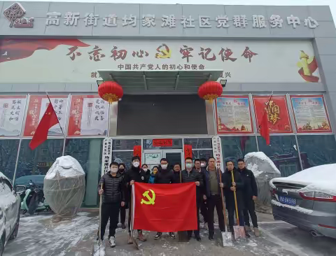 【均家滩“社工委”】扫雪除冰我先行 志愿服务靠大家