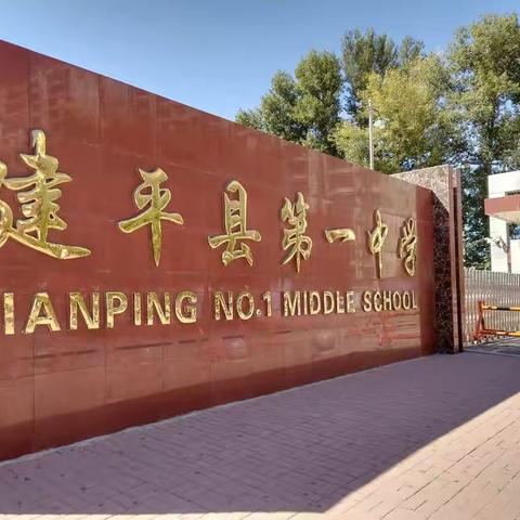 新学期  新气象 新起点 新征程——建平县第一中学秋季返校复学侧记