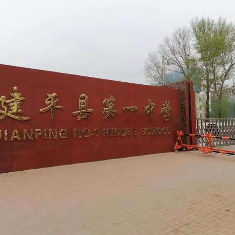 建平县第一中学“新时代好少年 ·红心向党”主题演讲比赛