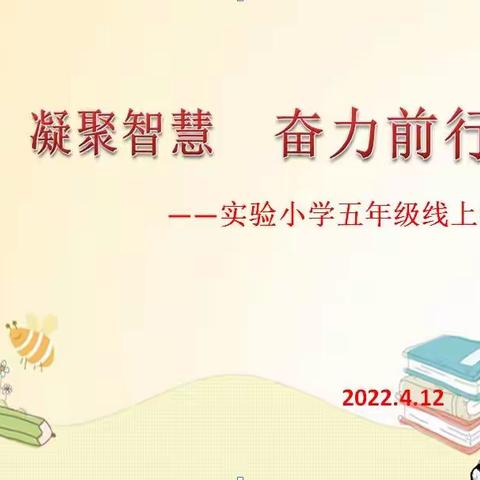 凝聚智慧  奋力前行——实验小学五年级线上教研