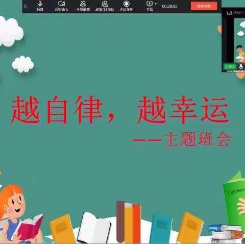 越自律 ， 越幸运 ——实验小学五六年级主题班会纪实