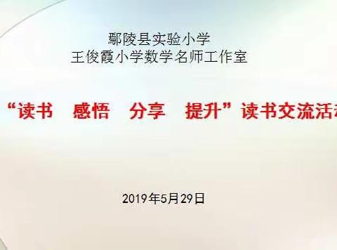 静心读书  用心育人——鄢陵县实验小学王俊霞小学数学工作室“读书 感悟 分享 提升”交流活动