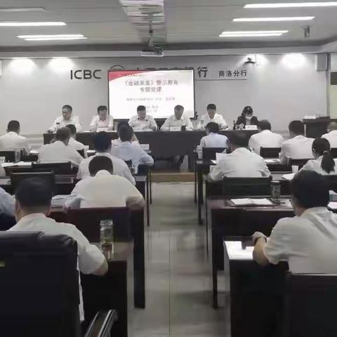 商洛分行召开警示教育大会