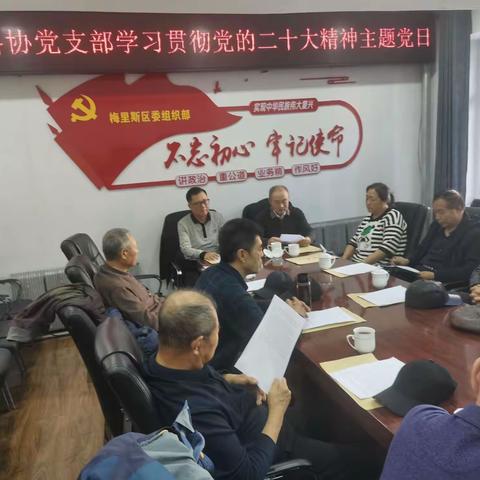 梅里斯达斡尔族区老科协党支部学习党的二十大精神主题党日活动纪实