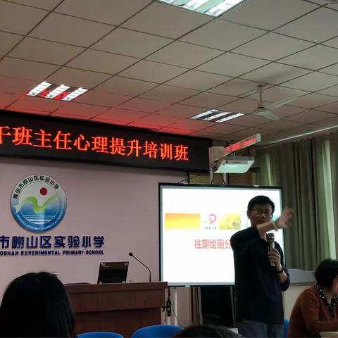 “崂山区骨干教师心理提升班”二次培训