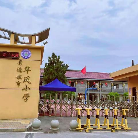 停课不停学，“疫”起护花开——华风小学疫情期间线上教学