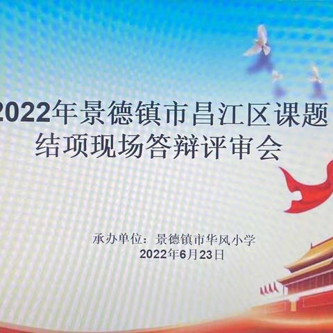 课题结题展硕果，砥砺前行谱新篇——2022年景德镇市昌江区课题结项现场答辩评审会