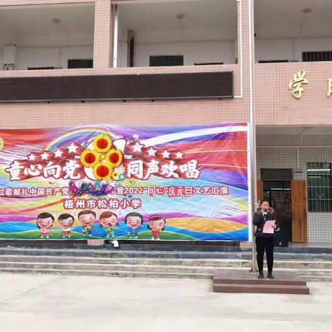 梧州市松柏小学“童心向党·同心庆元旦”2022活动剪影