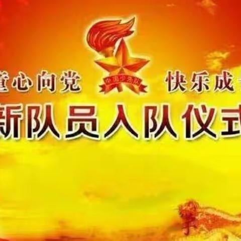 我光荣加入中国少年先锋队啦！--梧州市松柏小学新队员入队仪式剪影