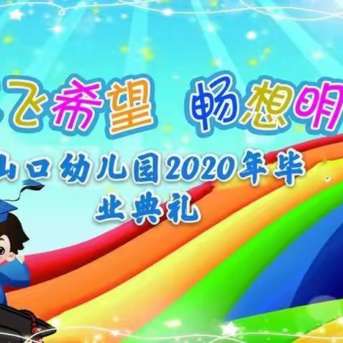 “放飞希望，畅想明天”山口幼儿园2020届毕业礼