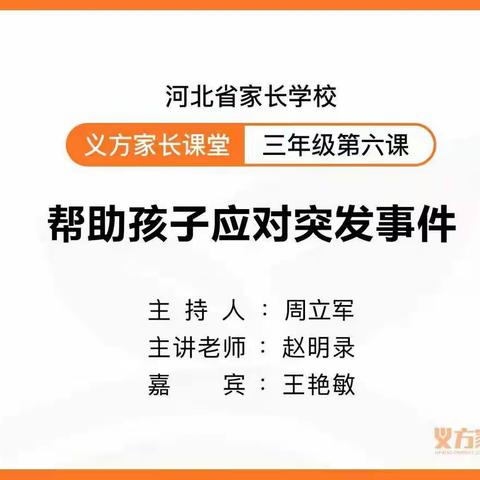 第八中学小学部义方家长学校三年级第六课“帮助孩子应对突发事件”学习