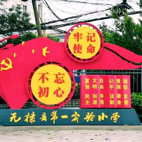 不忘初心、牢记使命——无棣县第一实验小学2019年暑期集中研修纪实