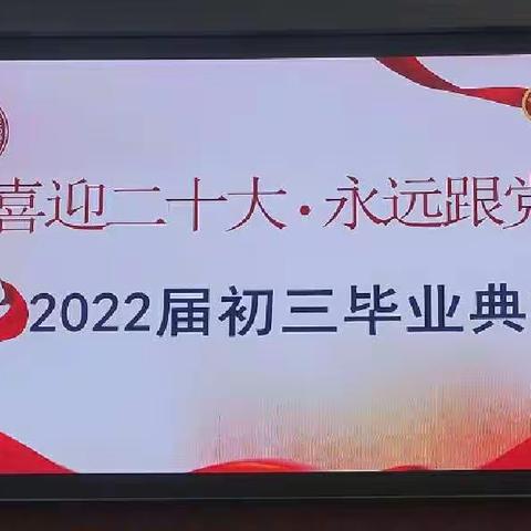 “喜迎二十大·永远跟党走”贵阳市第十四中学2022届初三毕业典礼