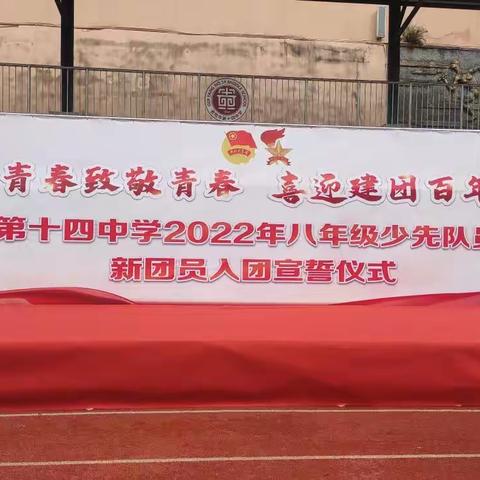 “青春致敬青春·喜迎建团百年”贵阳市第十四中学 2022年八年级少先队员离队暨新团员入团宣誓仪式