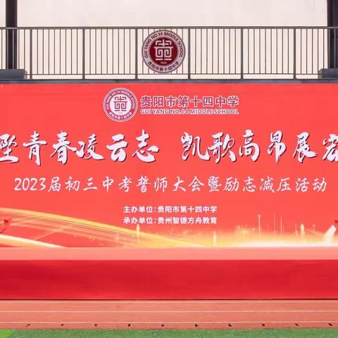 贵阳市第十四中学2023届中考誓师大会暨励志减压活动