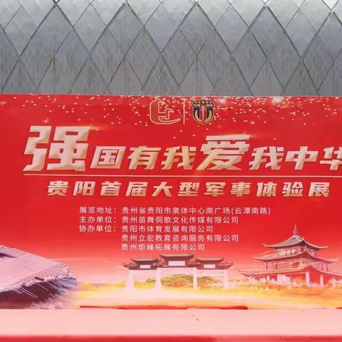 贵阳十四中组织“强国有我·爱我中华”国防教育拓展学习活动