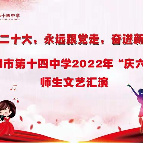 “喜迎二十大，永远跟党走，奋进新征程”贵阳市第十四中学2022年“庆六一”师生    文艺汇演