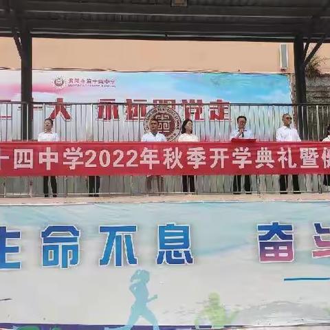 贵阳市第十四中学2022秋季开学典礼暨健康教育第一课