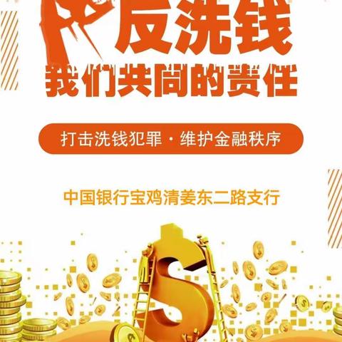 中国银行宝鸡清姜东二路支行“反洗钱警钟长鸣”宣传活动