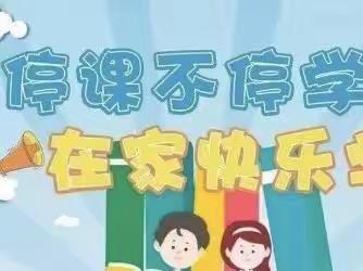 “疫”起上网课，停课不停学__前程子小学全体师生积极响应停课不停学的指示