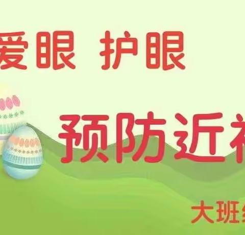 【健康教育】“爱眼护眼，预防近视”健康主题教育活动——合阳县雅静园幼儿园大班组