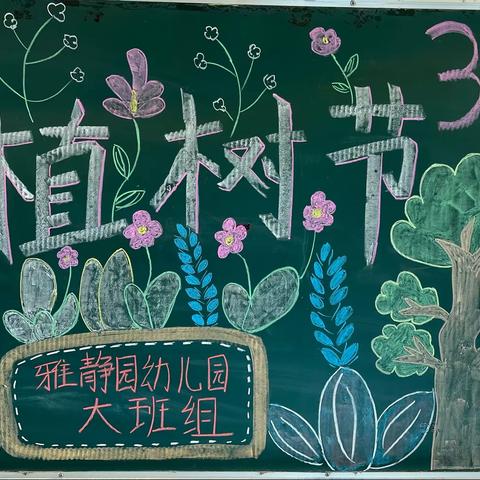 “相逢植树节，爱在春天里”植树节主题活动——合阳县雅静园幼儿园大班组