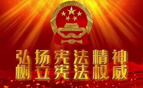 弘扬宪法精神，树立宪法权威——人和中学（西校区）开展宪法学习活动