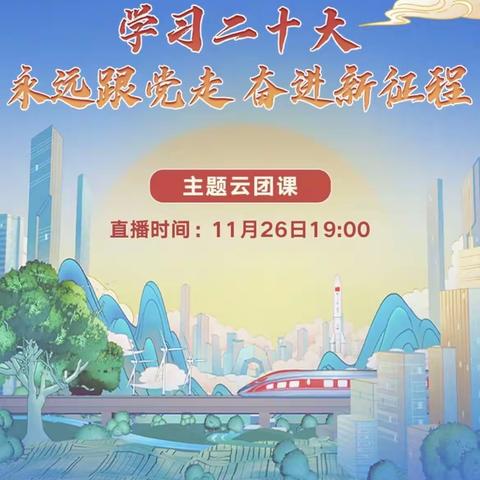 学习二十大   永远跟党走   奋进新征程——人和中学（西校区）观看主题云团课纪实