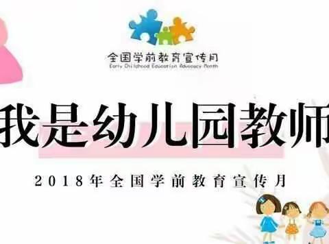 学前教育宣传月