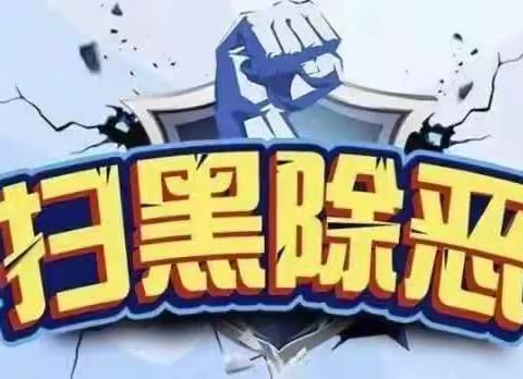 一品中心幼儿园【扫黑除恶】知多少？