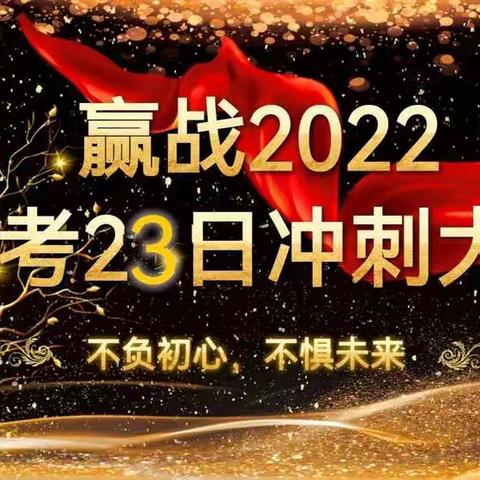 破茧成蝶天地宽，乘风破浪赢中考——莲溪中学召开中招23天冲刺动员会