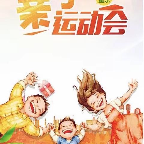 “运动展风采 亲子乐开怀” ——老城镇中心幼儿园小班亲子趣味运动会侧记