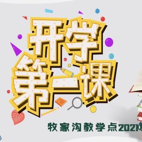 新学期      新征程—牧家沟教学点2022年春季开学第一课