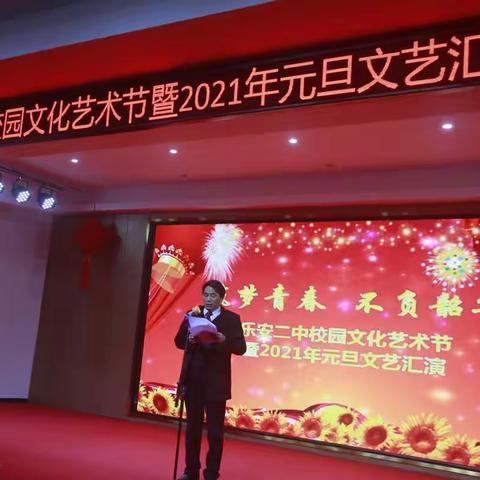 乐安二中校园文化艺术节暨2021年元旦文艺汇演——筑梦青春，不负韶华！