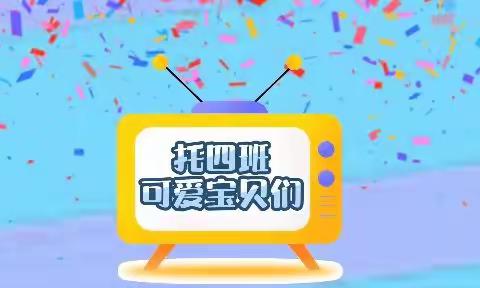 义县第二幼儿园托四班——“停课不停学，隔空不隔爱”第四周线上教学活动总结