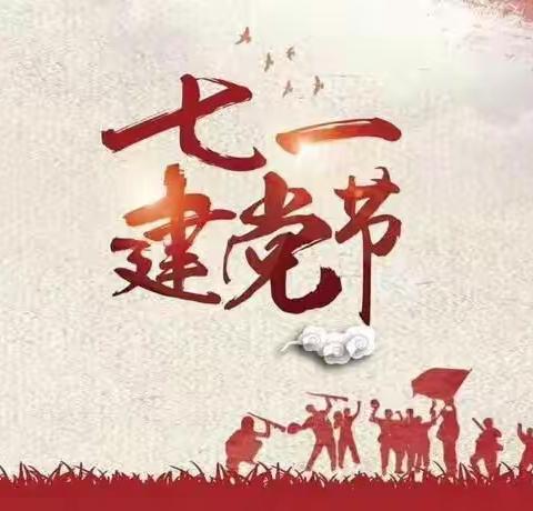 喜迎二十大，奋进新征程——义县第二幼儿园庆祝中国共产党成立101周年系列活动