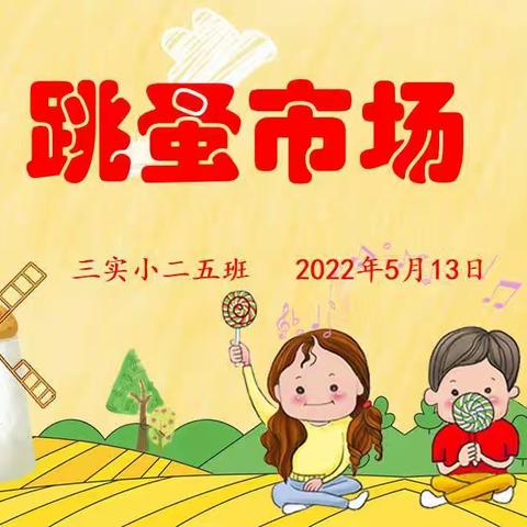 跳蚤市场  快乐成长——三实小二五班第一届跳蚤市场活动纪实