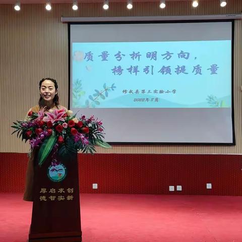 质量分析明方向 榜样引领提质量——修武县第三实验小学教学质量分析暨经验交流分享会