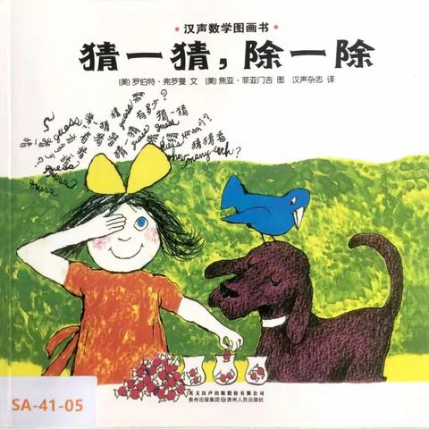 二（六）班数学绘本共读笔记之《猜一猜，除一除》