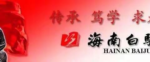 教师展风采 引领促成长——海南白驹学校第十五周数学组教研活动之新教师汇报课