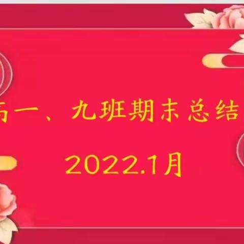 实验中学2021级高一、九班学期总结