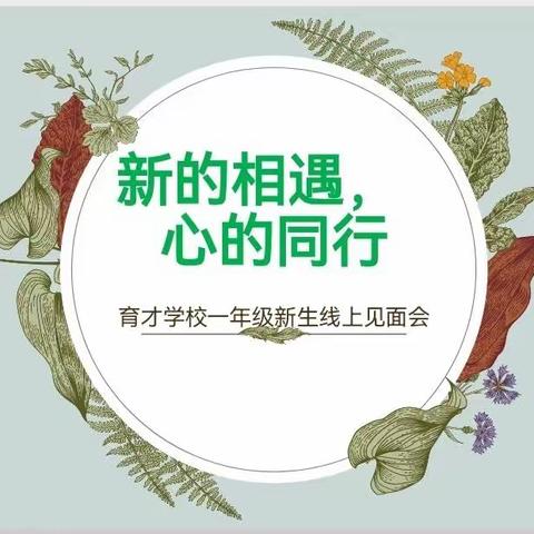 "新的相遇，心的同行"育才学校一年级新生线上见面会