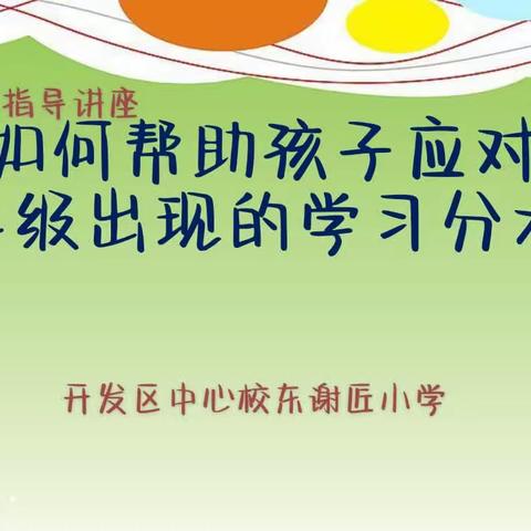 晋城市妇联携手开发区中心校开展《深化家庭教育 促进家校社三位一体 立德树人》家庭教育指导讲座第六期