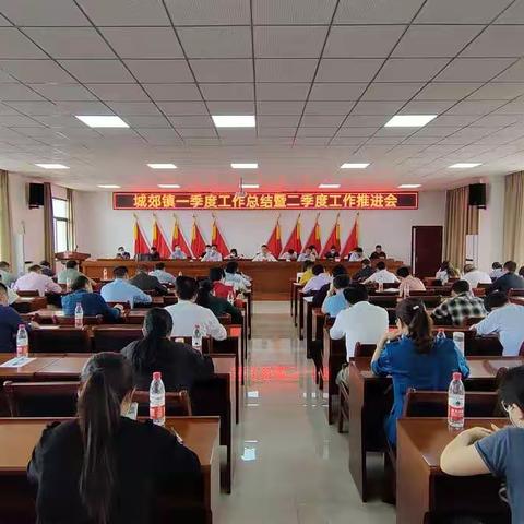 回顾总结鼓干劲，凝心聚力再出发 ——城郊镇召开一季度工作总结暨二季度工作推进大会
