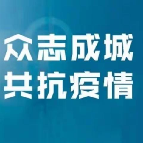 迳头镇中心小学师生同心抗疫情