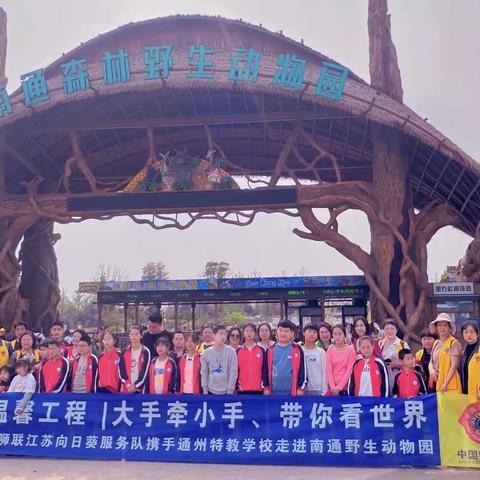 温馨工程︱“大手牵小手，带你看世界”——中狮联江苏向日葵服务队携手通州特教学校走进南通森林野生动物园