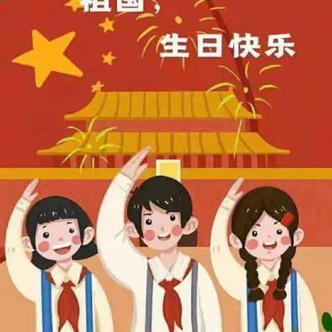 凤凰镇和平红军小学——喜迎国庆放假通知