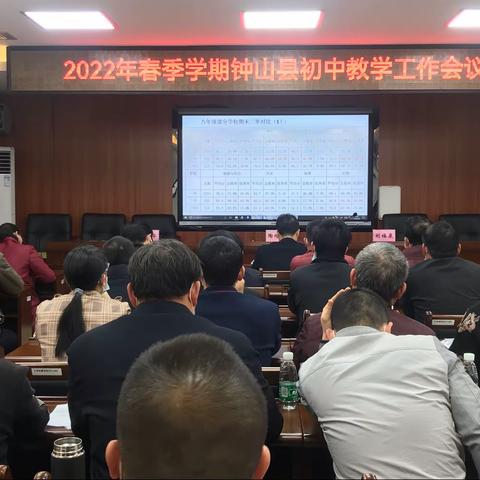 春暖待花开 扬帆必远航—2022年春季学期钟山县初中教学工作会议