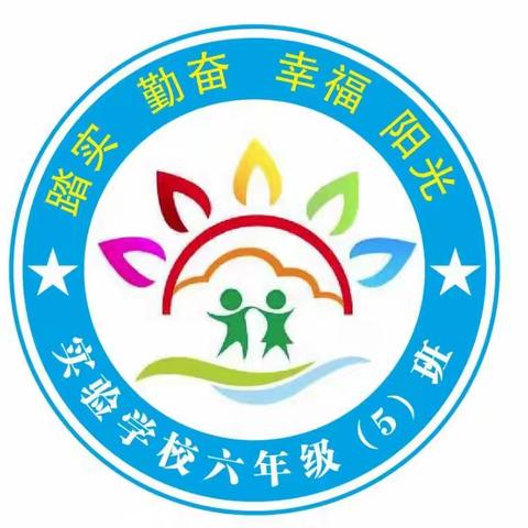 脚踏骄阳 勇敢前行 —— 临湘市实验学校六年级5班阳光中队建设