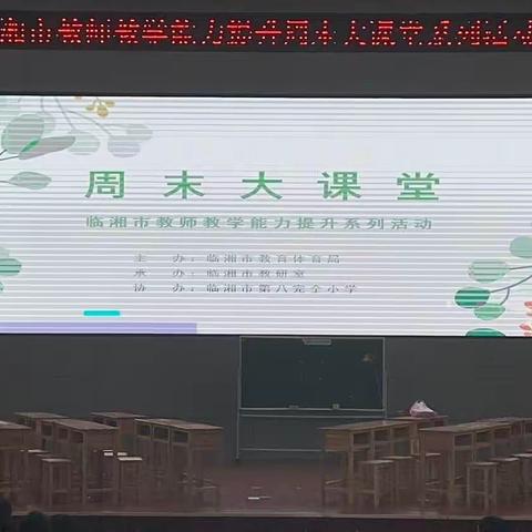 临湘市教师教学能力提升周末大课堂系列活动——基于新课标标准下的小学英语语音教学模式探究